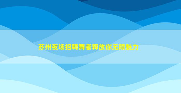 六安夜总会招聘