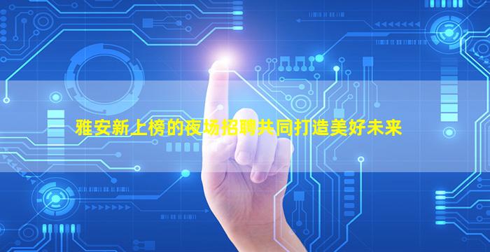 湖南酒吧招聘